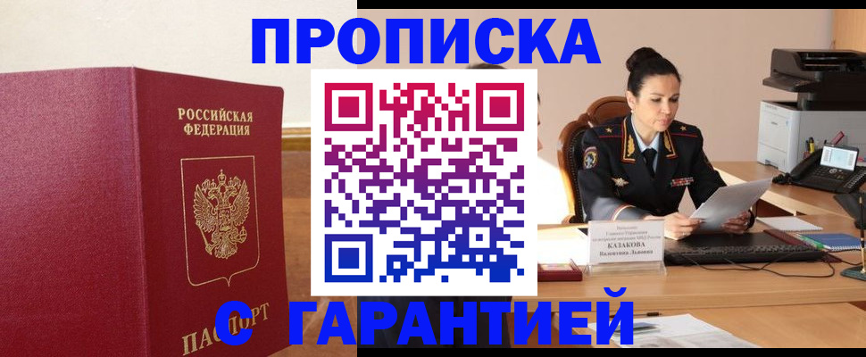 прописка гарантия в Котельниках